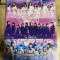 絶対一番安い 2025年最新】新参者 ポスターの人気アイテム - メルカリ アイドル