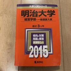 明治大学 経営学部 一般選抜入試 2015