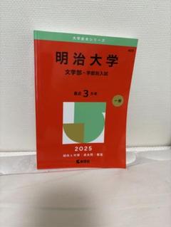 赤本 明治大学 文学部 学部別入試 2025