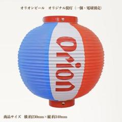 未使用　新品　4個セット　オリオンビール 提灯 赤白青 正規品販売！ 提灯 オリオンビール 4個セット 新品 未使用 赤白