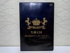 ザ・キャプテンズ　失神天国　～愛と栄光のチェッカーフラッグ～ DVD