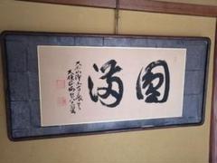 書道作品 大本山 浄土寺 尾道 茶会 茶道