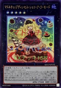 構築済デッキ【マドルチェ】メイン40枚＋EX15枚デッキ