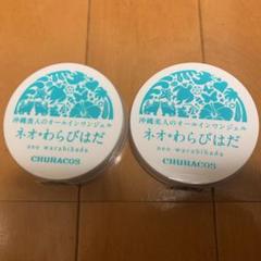 チュラコス ネオわらびはだ 30g オールインワンジェル セット