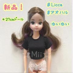 ★新品【リカちゃん/Licca】ハッシュタグ ゆいゆい アオハル インナーカラー