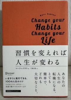 習慣を変えれば人生が変わる