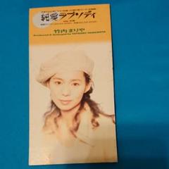 直筆サイン入り 竹内まりや「純愛ラプソディ」8cmシングル 山下達郎 純愛ラプソディ [CD] 竹内まりや、 山下達郎; カラオケ_02