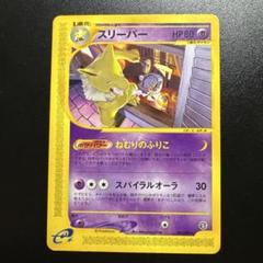 ポケモンカードe スリーパー 041/092