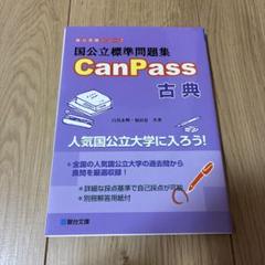 国公立標準問題集 CanPass 古典