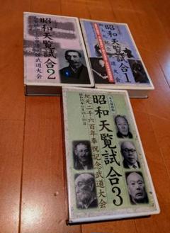 剣道  昭和天覧試合 全三巻 剣道 昭和天覧試合 全三巻 - メルカリ