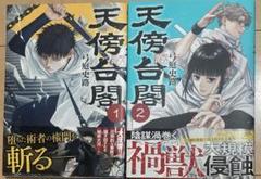 天傍台閣 既刊2巻