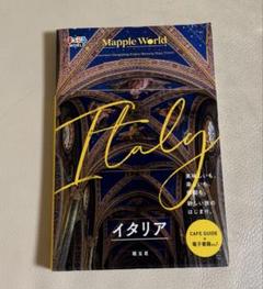 イタリア Mapple World まっぷるワールド