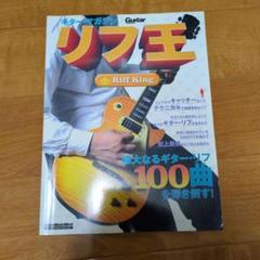 リフ王 Riff King ギター楽譜集