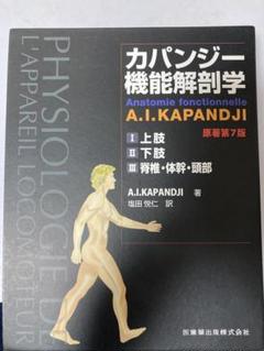 2025年最新】カパンジー機能解剖学の人気アイテム - メルカリ