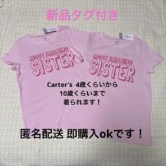 【未着用】Carter's 姉妹Tシャツ　2枚組