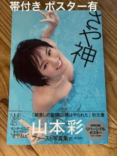 山本彩 本 写真集 雑誌 ポスター セット 山本彩 本 写真集 雑誌 ポスター セット