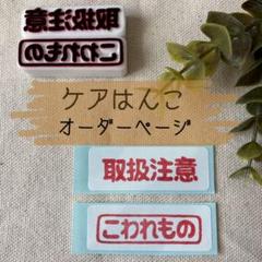 ケアはんこオーダーページ　水濡注意　取扱注意　こわれもの　折曲厳禁のサムネイル