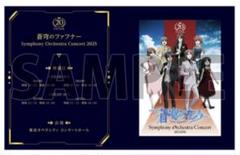 蒼穹のファフナー キャラファインフォリオ オーケストラコンサート