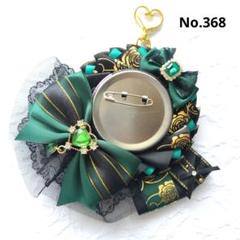 No.368 ロゼット　痛ロゼット　痛バッグ　缶バッジ約５７ミリsize　黒×緑