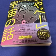 読むだけで人生観が変わる 「やべー」宇宙の話