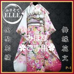 振袖フルセット(8点)・舞蝶花文・金駒刺繍・金彩加工・鹿の子柄・正絹 振袖フルセット(8点)・舞蝶花文・金駒刺繍・金彩加工・鹿の子柄