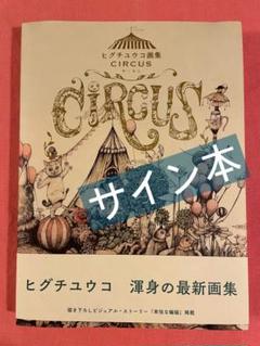 ヒグチユウコ　初版サイン本セット ☆初版サイン本☆ Higuchi Yuko Artwarks ヒグチユウコ作品集