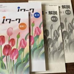 iワークテキスト 英語 理科　歴史