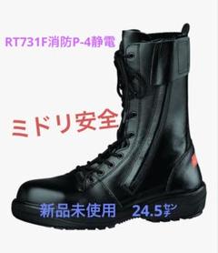 ミドリ静電安全靴　RT731F　消防P-4　静電　サイズ27.0 新品未使用 消防仕様 静電安全靴 RT731F 消防P－4 静電 ブラック