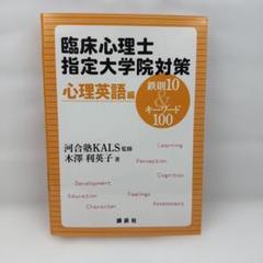 臨床心理士指定大学院対策 鉄則10&キーワード100 心理英語編