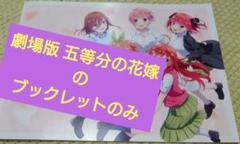 映画 五等分の花嫁のブックレットのみ