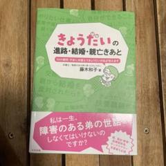 きょうだいの進路・結婚・親亡きあと : 50の疑問・不安に弁護士できょうだいの…