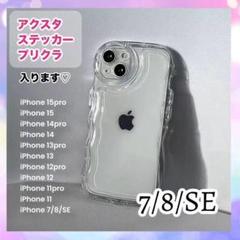 iPhone7/8/SE クリア ケース ウエーブ 透明 スマホケース 推し活