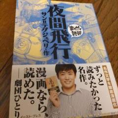 まんがで読破　夜間飛行 　サン・テグジュペリ