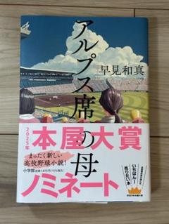 アルプス席の母