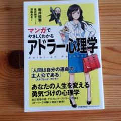 マンガでやさしくわかるアドラー心理学