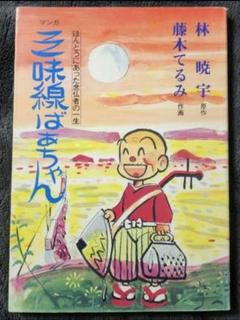 【絶版】マンガ 三味線ばあちゃん　浄土真宗大谷派のサムネイル