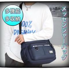 ショルダーバッグ 多機能 収納 男女兼用 ネイビー 軽量 メッセンジャーバッグのサムネイル
