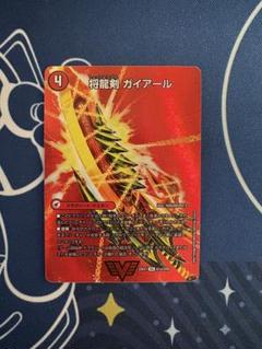 【デュエマまとめ売り】　猛烈将龍ガイバーン　暴走龍　5000GT など 2025年最新】猛烈将龍ガイバーンの人気アイテム - メルカリ