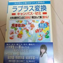 スバラシク実力がつくと評判のラプラス変換キャンパス・ゼミ 大学の数学がこんなに…