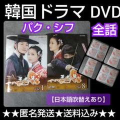 セール 一番安い 韓国ドラマ】DVD『王女の男 』(全話) パク・シフ ムン TVドラマ