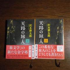 天路の旅人 上下巻セット