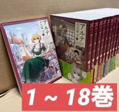 アルテ 1~18巻 大久保圭 漫画 美品