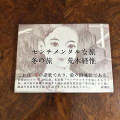 センチメンタルな旅　初版印刷　初版発行　ポストカード付き センチメンタルな旅(荒木経惟) / 古本、中古本、古書籍の通販は