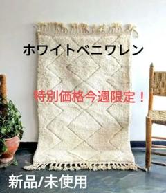 【新品/未使用】上質なホワイトベニワレンラグ-No10 102×154 新品/未使用】上質なホワイトベニワレンラグ-No10 102×154
