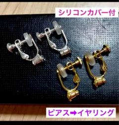 新品　イヤリングコンバーター　チェンジャー　シリコンカバー付き