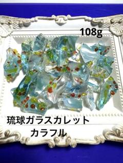 琉球ガラスカレット　　カラフル　108g