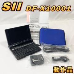 【セール‼️】セイコーインスツル 電子辞書 DAYFILER DF-X10001 DF-X10001－SII電子辞書