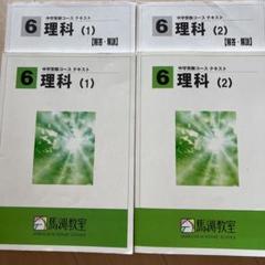 2025年最新】馬渕教室中学受験の人気アイテム - メルカリ