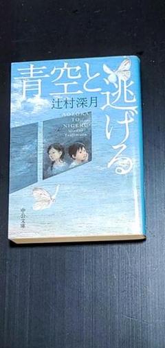 青空と逃げる 辻村深月 中公文庫