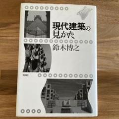 名著『建築の世紀末』　鈴木博之著　＊19世紀建築史の豊穣な鉱脈 名著『建築の世紀末』鈴木博之著＊19世紀建築史の豊穣な鉱脈
